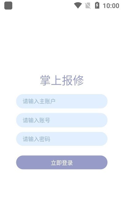 安卓掌上报修app