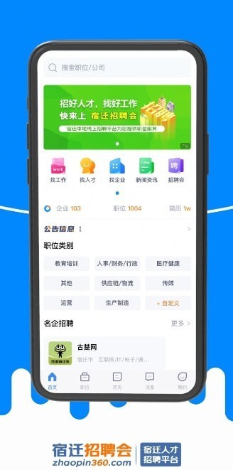 安卓宿迁招聘会软件下载