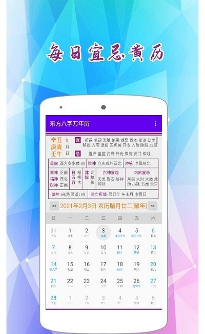 安卓东方八字万年历软件下载