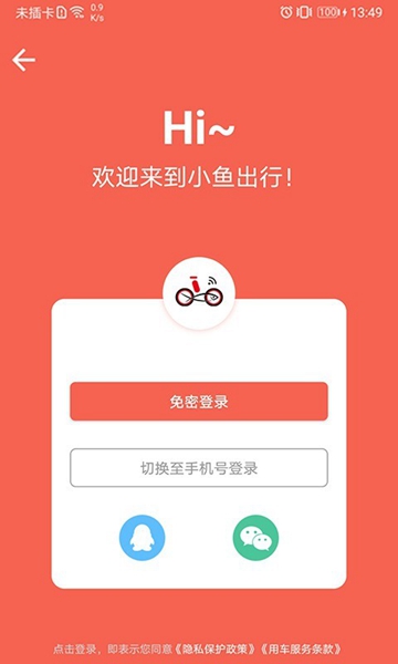 安卓小鱼出行app