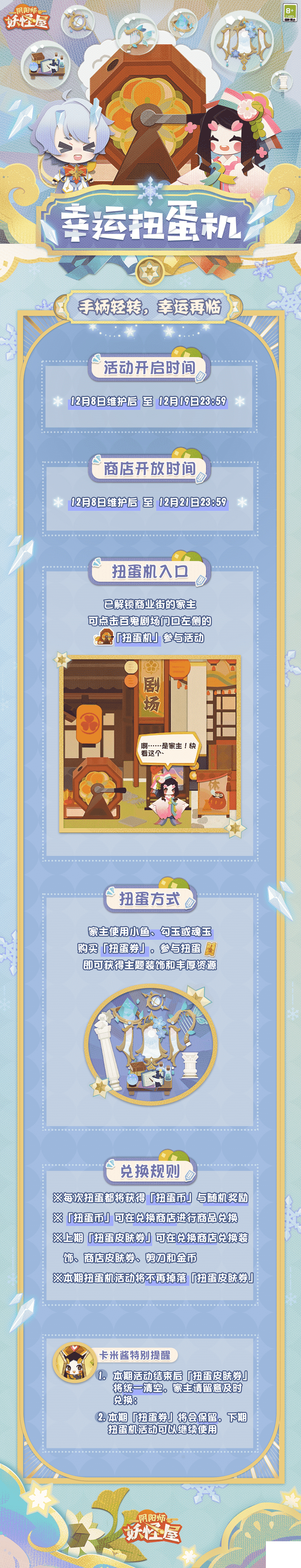 《阴阳师：妖怪屋》扭蛋机福利上线