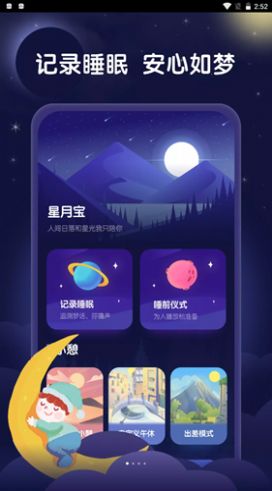安卓星月睡眠助手app storeapp