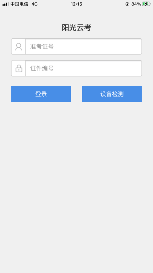 安卓阳光云考安卓版app