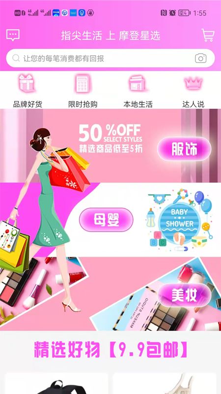 摩登星选省钱购物app安卓版下载