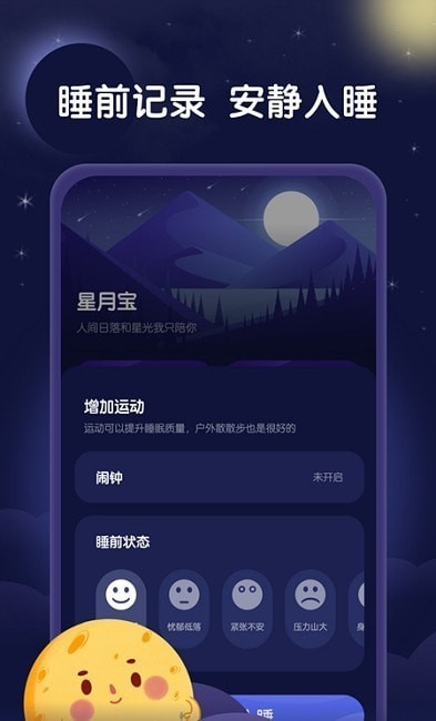 安卓星月睡眠助手appapp
