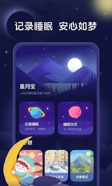 星月睡眠助手app