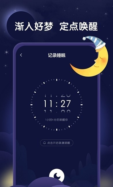 安卓星月睡眠助手app软件下载