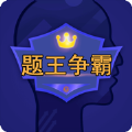 题王争霸app伪装学渣破解版 v2.9.11
