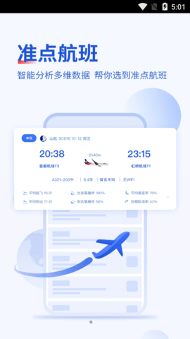 安卓常准机票app