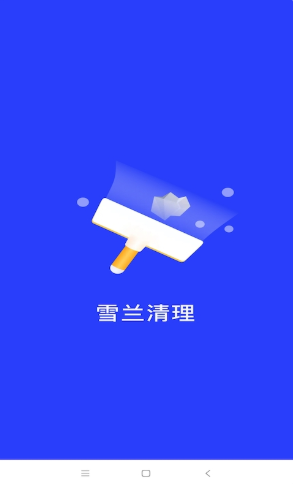 安卓雪兰清理app
