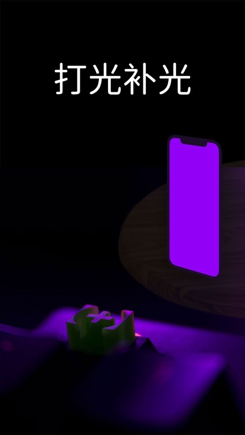 安卓打光补光灯软件下载