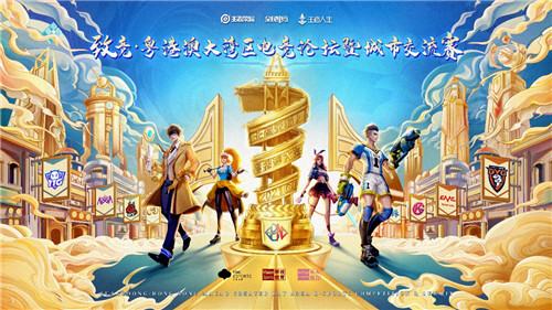 相约湾区，“致竞”荣耀！——致竞粤港澳大湾区电竞论坛暨城市交流赛开战！