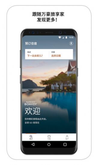 安卓万豪旅享家appapp