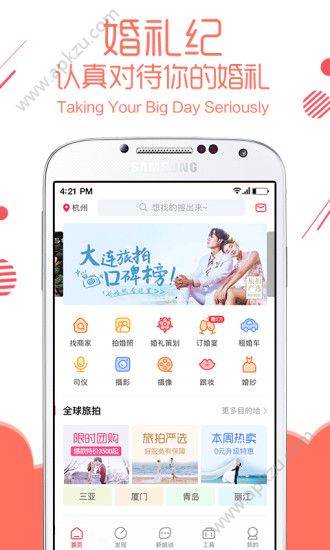 婚礼纪app官方版下载 v9.2.16下载