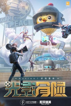 和平精英 美化版下载