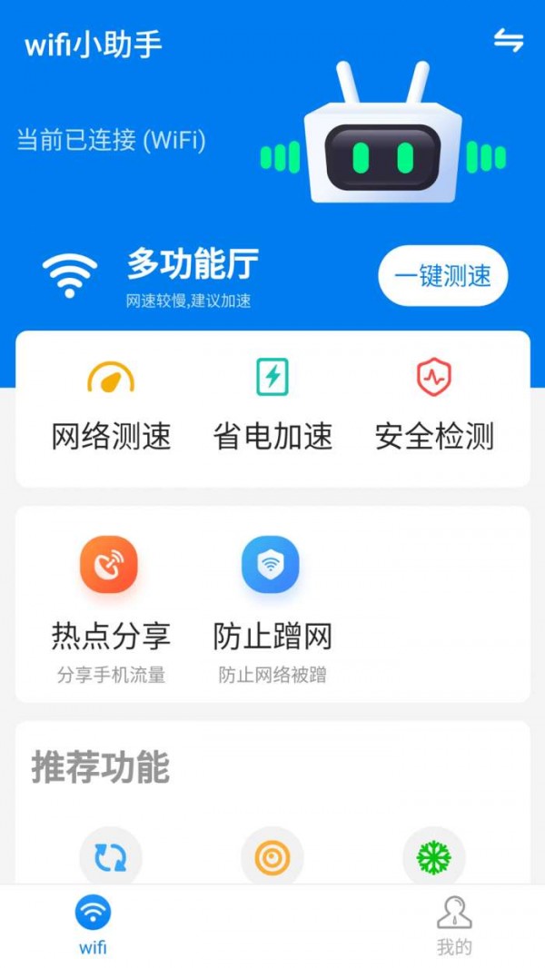 安卓wifi小帮手软件下载