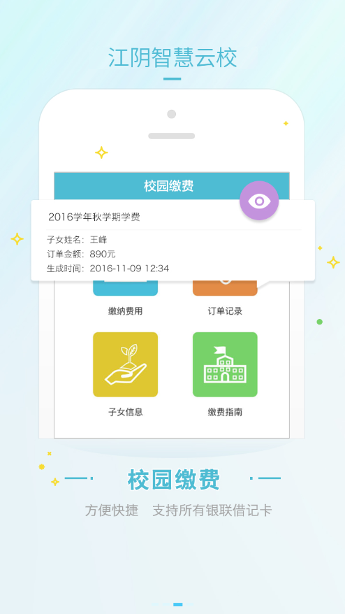 江阴智慧云校app下载