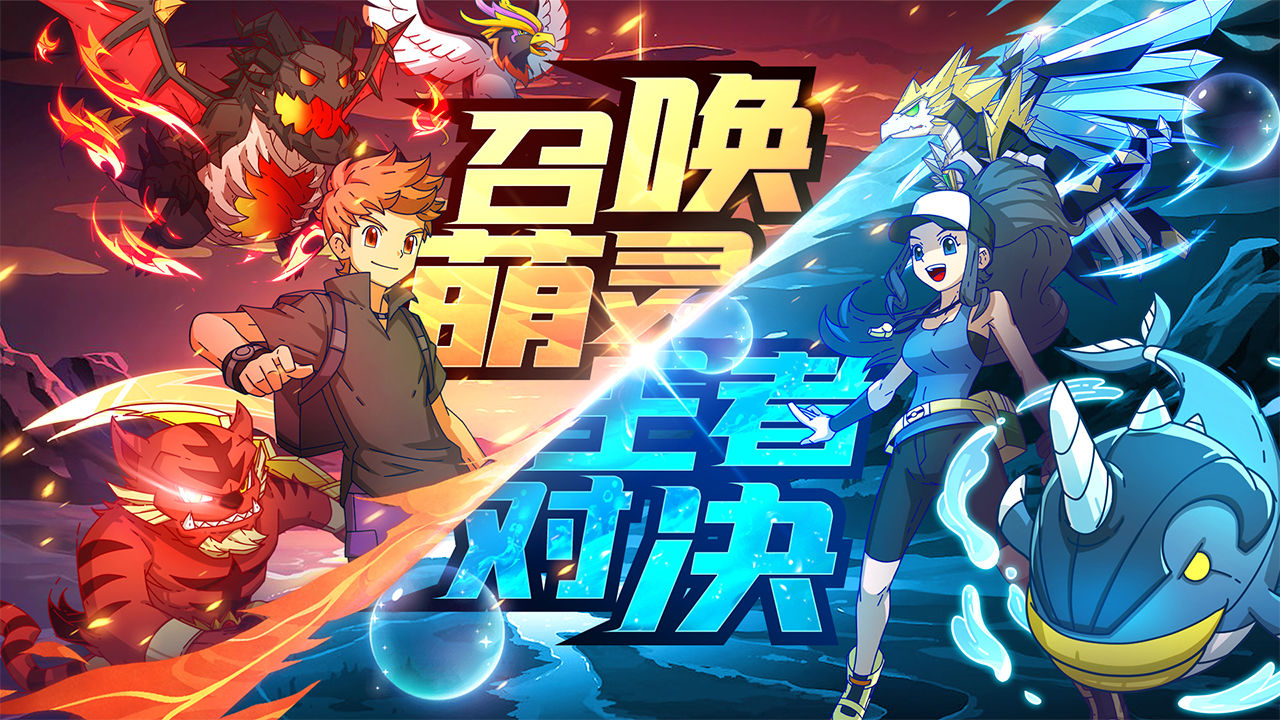 萌灵对决app下载