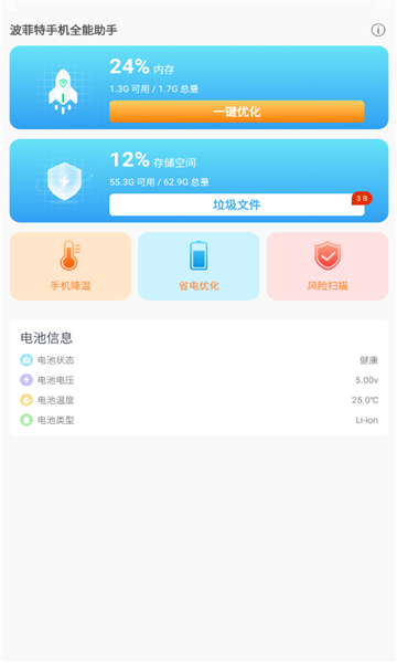 安卓波菲特手机全能助手软件下载