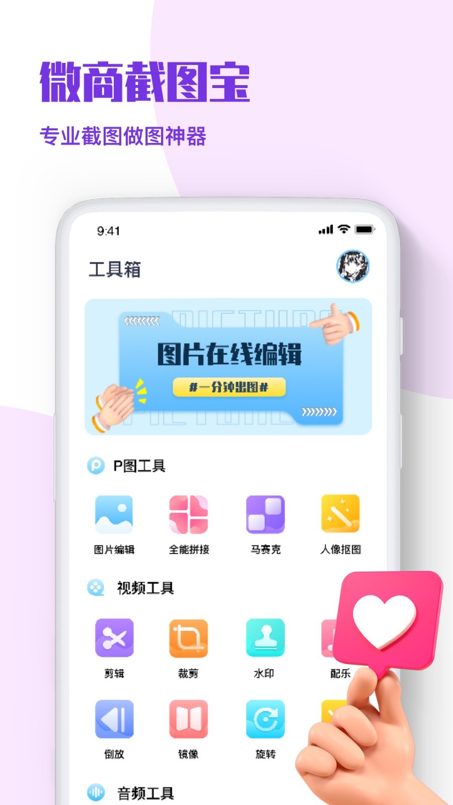 安卓微商p图秀-截图王app