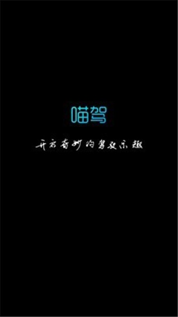 喵驾app下载下载