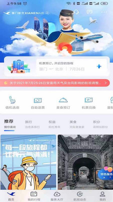 安卓厦门航空app官方app
