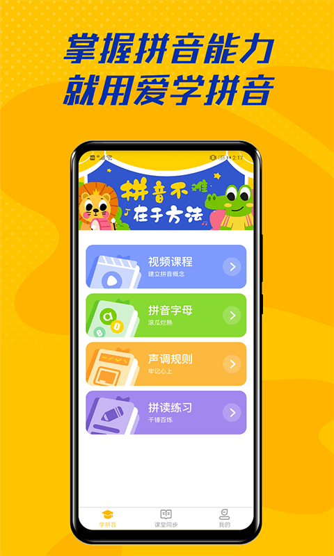 爱学拼音appapp下载