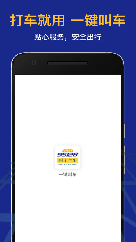 安卓叫了个车老年版app软件下载