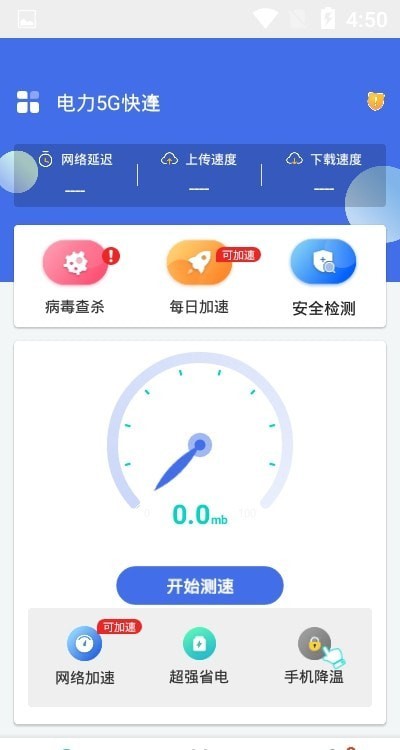 安卓电力5g快连app