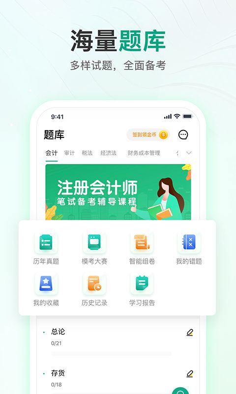 注册会计师题库通app2022最新版下载
