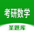考研数学圣题库app官方版