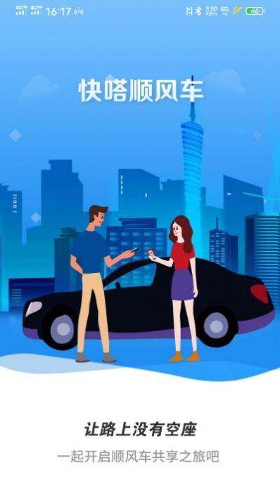 快嗒顺风车app官方下载