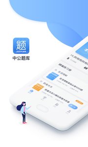 中公题库app