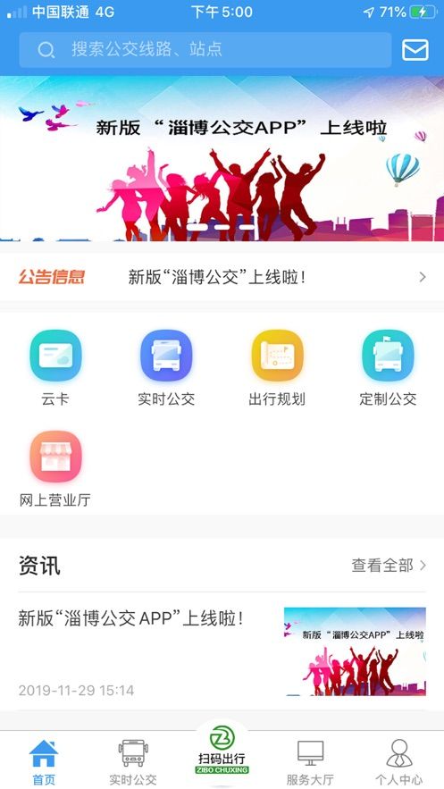 淄博出行app苹果版下载