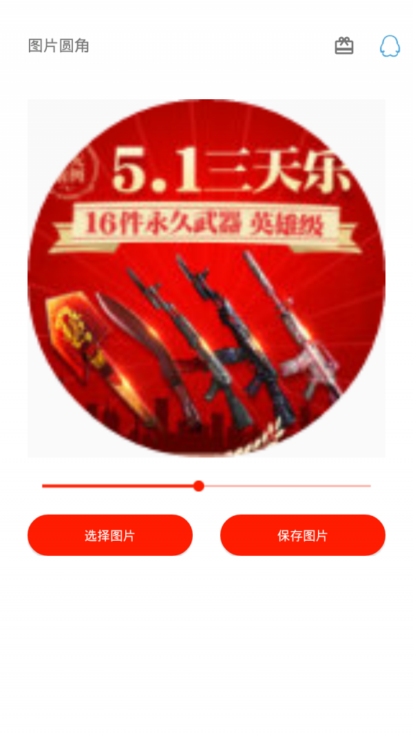 图片圆角工具app下载