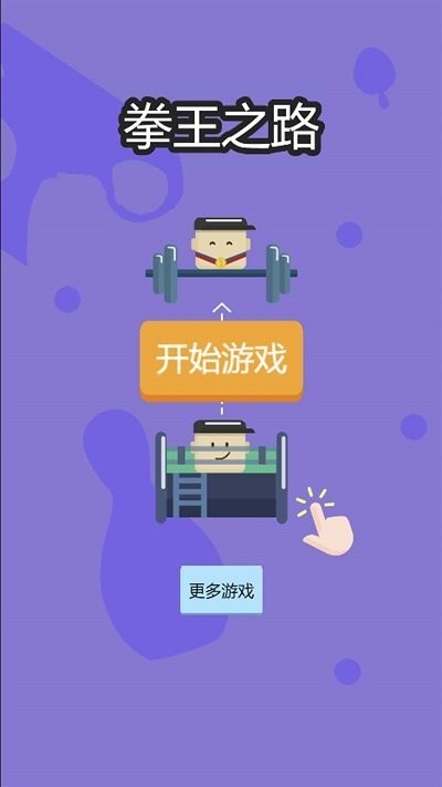 安卓拳王之路游戏手机版安卓版 v1.0.0软件下载