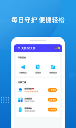 安卓无界5g大师app