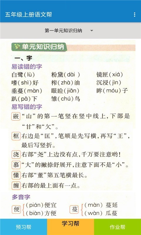 安卓五年级上册语文帮软件下载