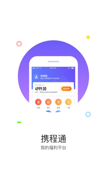 携程通2022app下载