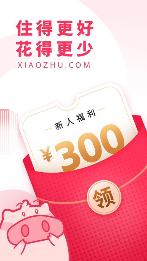 小猪民宿预订平台app官方下载