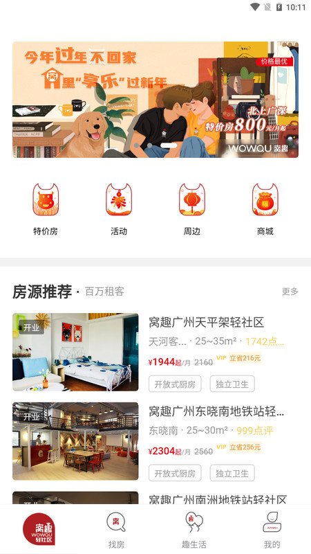 安卓窝趣公寓appapp