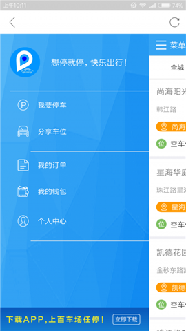 安卓东讯车位app