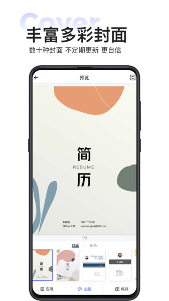 安卓无忧简历appapp