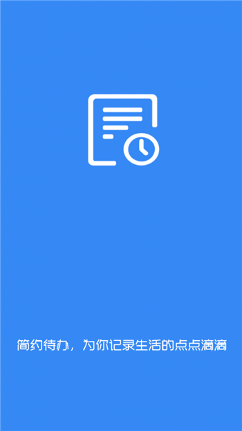 简约待办app下载