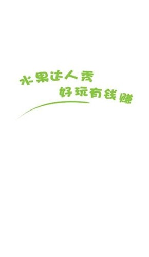 安卓水果达人秀红包版软件下载