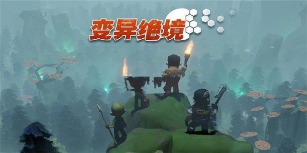 安卓变异绝境安卓版游戏app