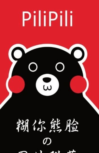 pilipili噼哩噼哩 官网污黄litube下载