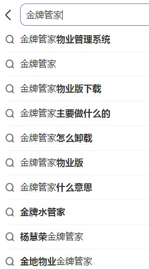 金牌管家物业管理系统