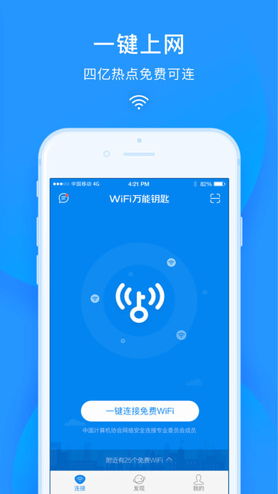 安卓wifi万能钥匙 下载官方免费app