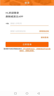 鼎联成货主端app下载